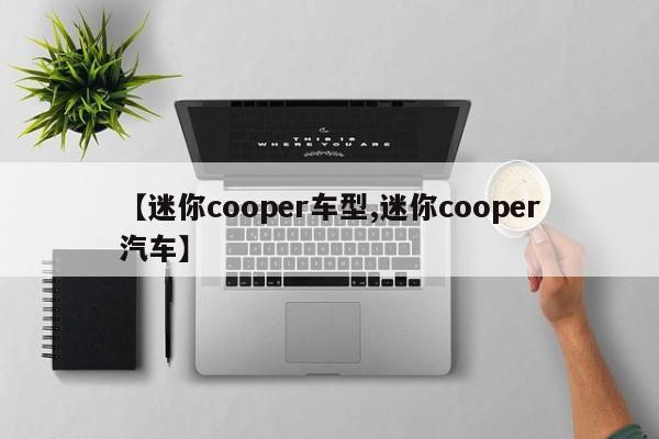 【迷你cooper车型,迷你cooper汽车】