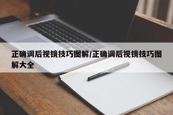 正确调后视镜技巧图解/正确调后视镜技巧图解大全