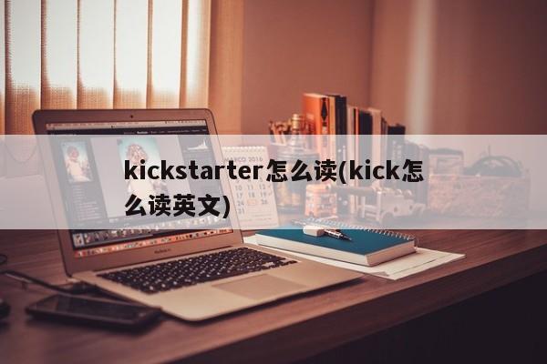 kickstarter怎么读(kick怎么读英文)