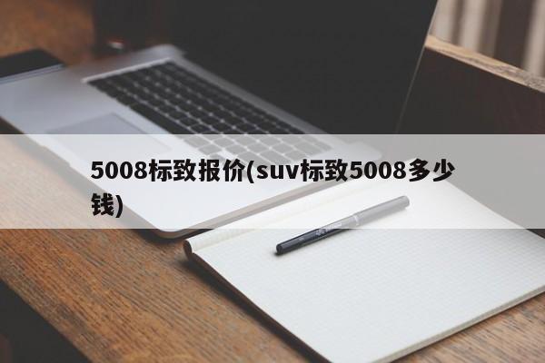 5008标致报价(suv标致5008多少钱)
