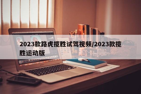 2023款路虎揽胜试驾视频/2023款揽胜运动版