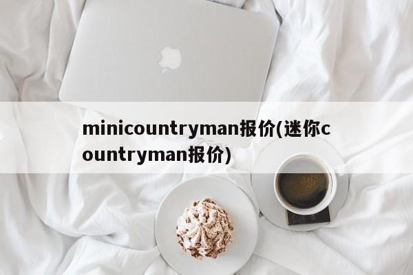 minicountryman报价(迷你countryman报价)