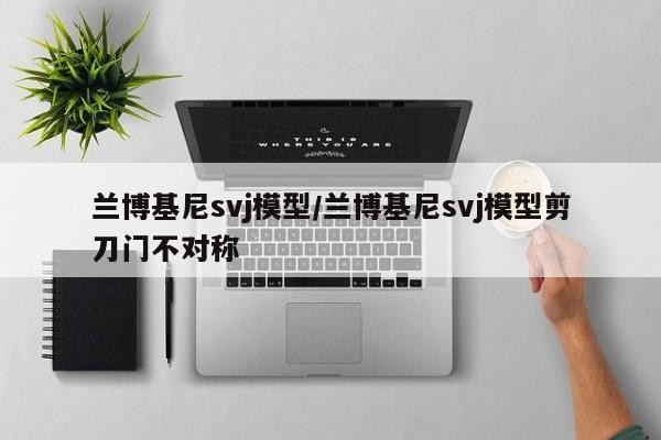 兰博基尼svj模型/兰博基尼svj模型剪刀门不对称