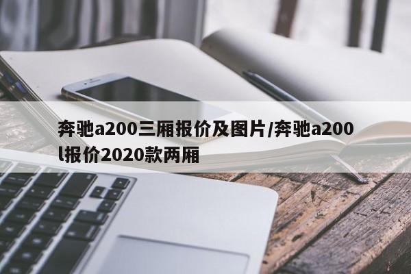 奔驰a200三厢报价及图片/奔驰a200l报价2020款两厢