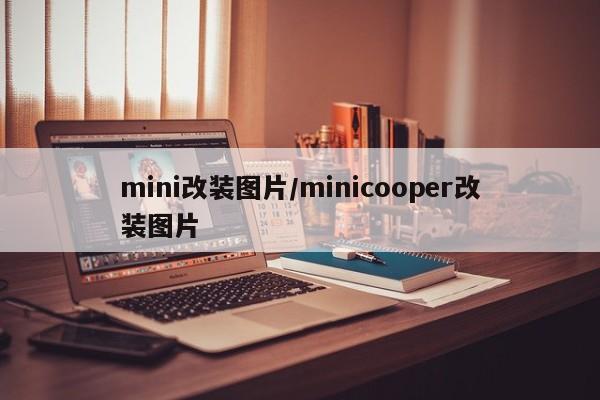 mini改装图片/minicooper改装图片