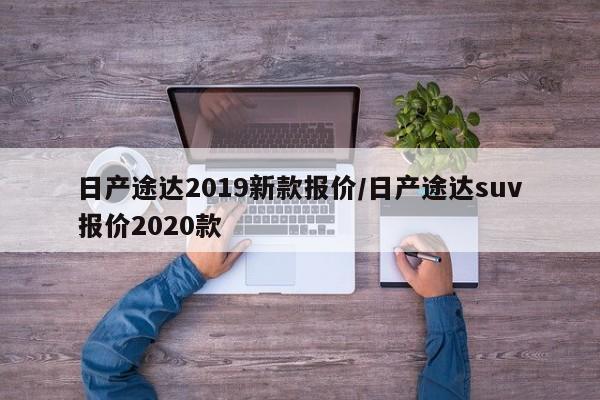 日产途达2019新款报价/日产途达suv报价2020款