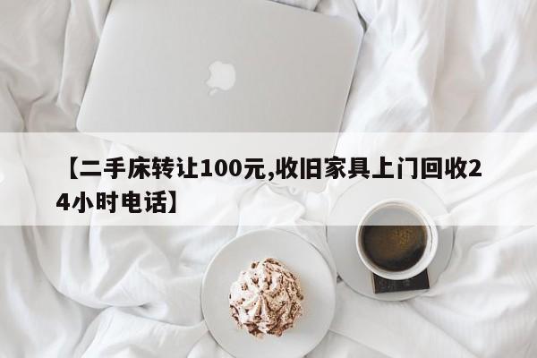 【二手床转让100元,收旧家具上门回收24小时电话】