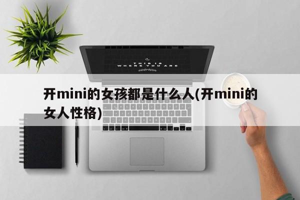 开mini的女孩都是什么人(开mini的女人性格)